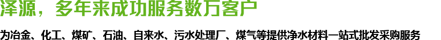 澤源，多年來(lái)成功服務(wù)數(shù)萬(wàn)客戶(hù)